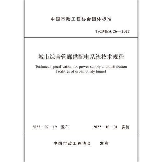 城市综合管廊供配电系统技术规程T/CMEA26-2022 商品图1