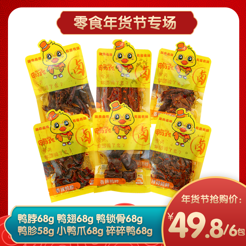 【年货节】鸭了么-香辣三汇熟食-肉类1包