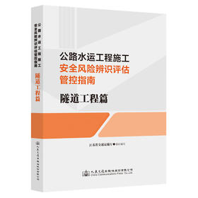 公路水运工程施工安全风险辨识评估管控指南     隧道工程篇