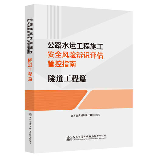 公路水运工程施工安全风险辨识评估管控指南     隧道工程篇 商品图0