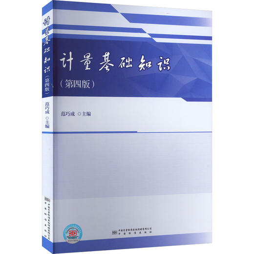 计量基础知识(第4版) 商品图0