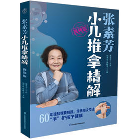 张素芳小儿推拿精解 视频版