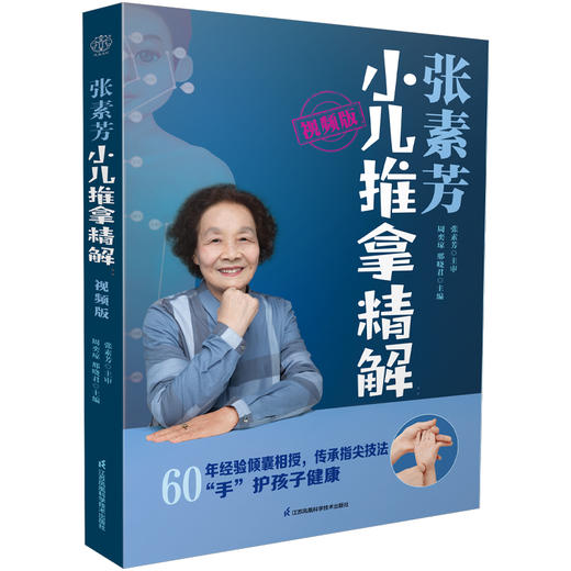 张素芳小儿推拿精解 视频版 商品图0