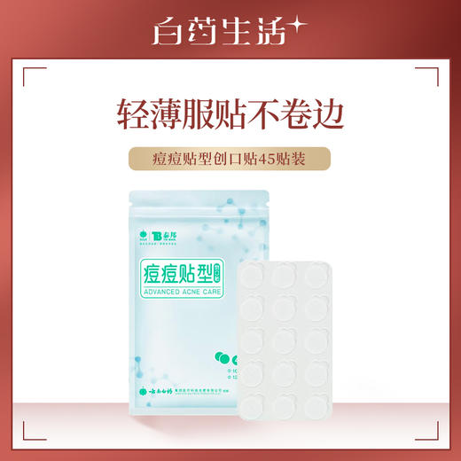 【官方正品】云南白药泰邦隐形痘痘贴45贴人工皮祛痘净痘贴痘印吸脓化妆遮瑕修复 商品图5