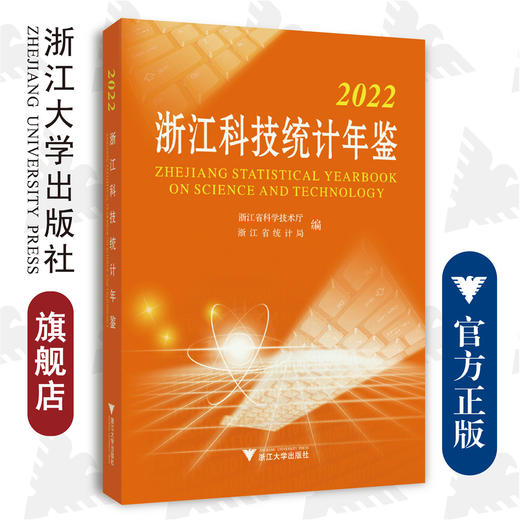 2022浙江科技统计年鉴/浙江省科学技术厅/浙江省统计局/浙江大学出版社 商品图0