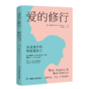 爱的修行 从改变伴侣到改变自己  商品缩略图0