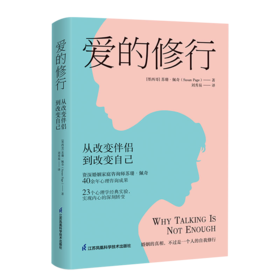 爱的修行 从改变伴侣到改变自己 