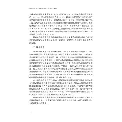 新时代背景下在华非洲商人文化适应研究/外国语言学及应用语言学研究丛书/胡伟杰 印晓红/浙江大学出版社 商品图4