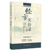 经方实验录 曹颖莆著 姜佐景编按 卜俊成等校注 经方治疗疾病验案附诊治疾病用药思路 中医临床书籍中国中医药出版社9787513277884 商品缩略图1