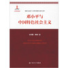 邓小平与中国特色社会主义（高校马克思主义理论教学与研究文库） 商品缩略图0