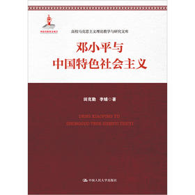 邓小平与中国特色社会主义（高校马克思主义理论教学与研究文库）