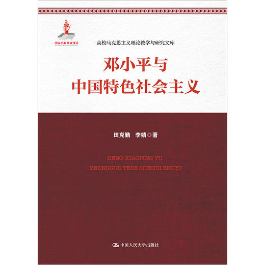 邓小平与中国特色社会主义（高校马克思主义理论教学与研究文库） 商品图0