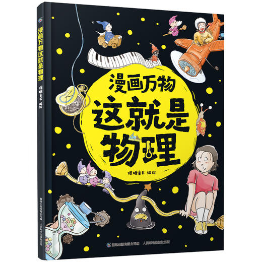 【童趣】漫画万物这就是物理 商品图0