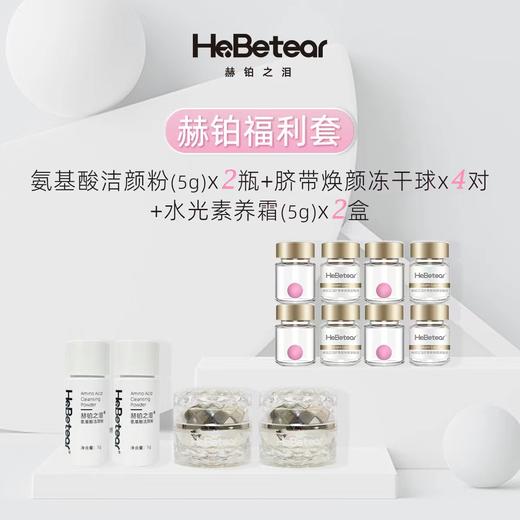 【已下架】福利套装】赫铂之泪 氨基酸洁颜粉(5g)*2瓶+脐焕颜冻干球*4对+水光素养霜(5g)*2盒 [福利品] 商品图1