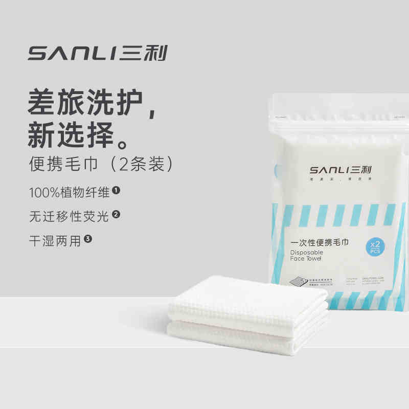 三利一次性毛巾