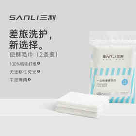 三利一次性毛巾