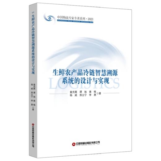 生鲜农产品冷链智慧溯源系统的设计与实现 商品图0