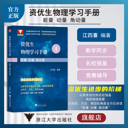 资优生物理学习手册：能量 动量 角动量/第4册/江四喜/浙大理科优学/高考培优/名校强基/物理竞赛/浙江大学出版社 商品图0