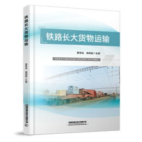 29777-0 铁路长大货物运输