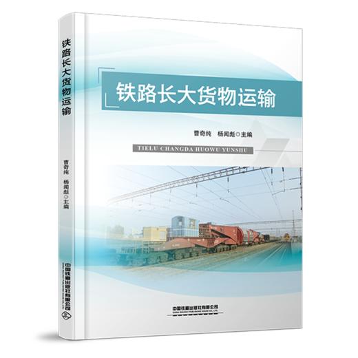 29777-0 铁路长大货物运输 商品图0