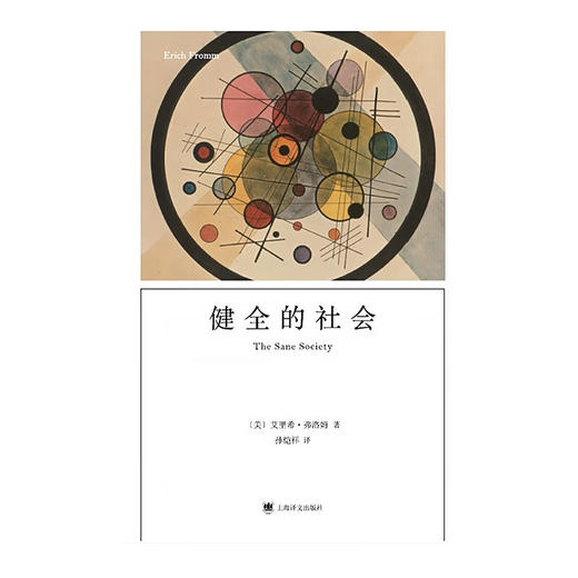 健全的社会(弗洛姆作品系列)(2022) 商品图1