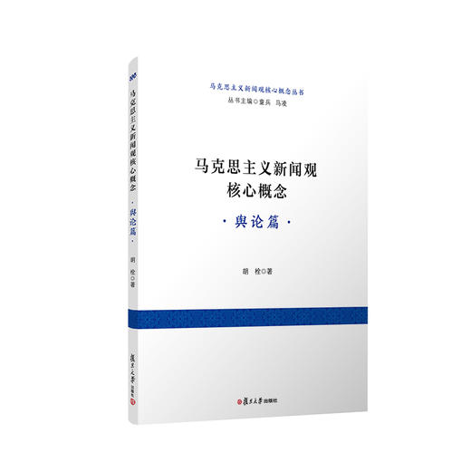 马克思主义新闻观核心概念·舆论篇 商品图0