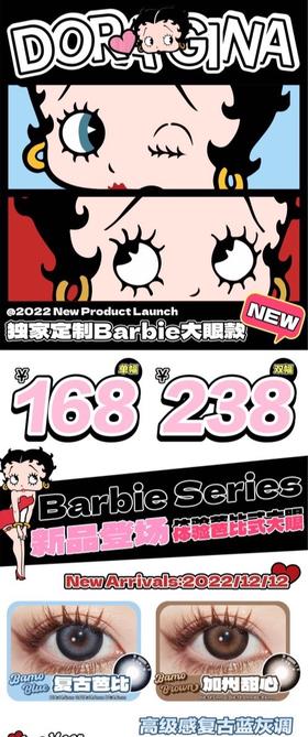 DoraGina 复古芭比 & 加州甜心 硅水凝胶（年抛型）