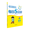 口算天天练 每日5分钟 数学 5年级 下册  商品缩略图0