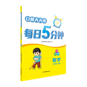 口算天天练 每日5分钟 数学 5年级 下册 