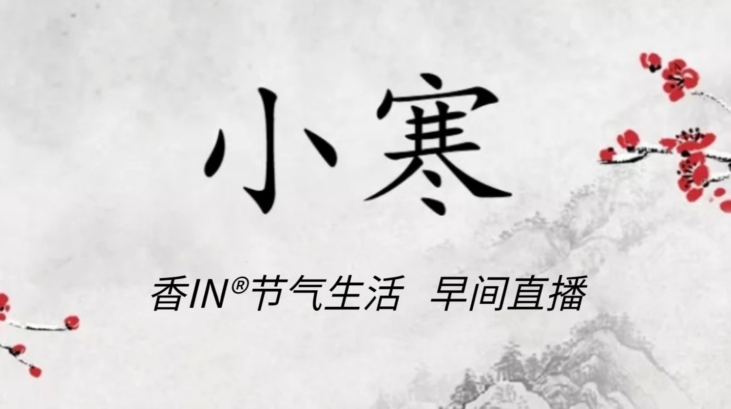 节气生活 小寒早直播