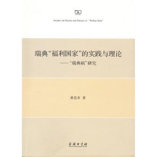 瑞典“福利国家”的实践与理论——“瑞典病”研究 商品图0