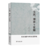 交流、博弈与征服——历史视野中的东亚海域 陈秀武 主编 商务印书馆 商品缩略图0