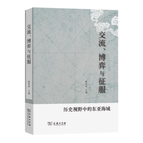 交流、博弈与征服——历史视野中的东亚海域 陈秀武 主编 商务印书馆