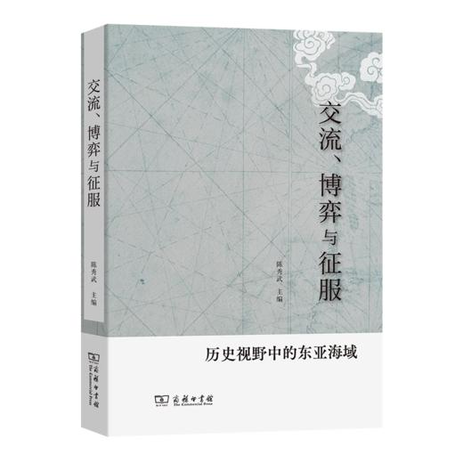 交流、博弈与征服——历史视野中的东亚海域 陈秀武 主编 商务印书馆 商品图0