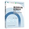 食品微生物检测技术（第二版）（“十三五”职业教育国家规划教材） 商品缩略图0