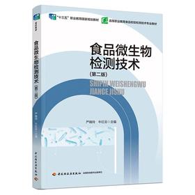 食品微生物检测技术（第二版）（“十三五”职业教育国家规划教材）