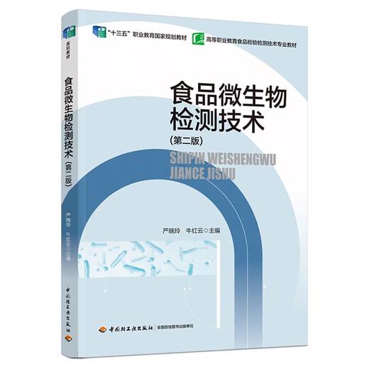 食品微生物检测技术（第二版）（“十三五”职业教育国家规划教材） 商品图0