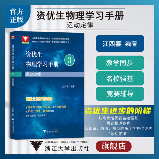 资优生物理学习手册：运动定律/第3册/江四喜/浙大理科优学/高考培优/名校强基/物理竞赛/浙江大学出版社/竞赛生/竞赛入门 商品图0