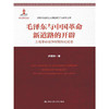 毛泽东与中国革命新道路的开辟：土地革命战争时期历史论要（高校马克思主义理论教学与研究文库） 商品缩略图0