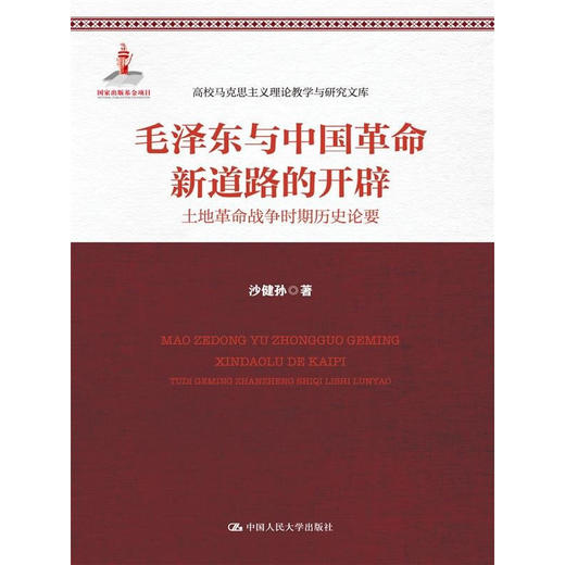 毛泽东与中国革命新道路的开辟：土地革命战争时期历史论要（高校马克思主义理论教学与研究文库） 商品图0