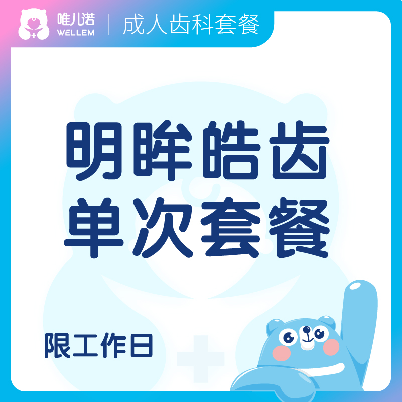 【齿科+眼科】眼科深度检查 + 全口涂氟 明眸皓齿 爱眼护齿 眼科/齿科新客 限工作日