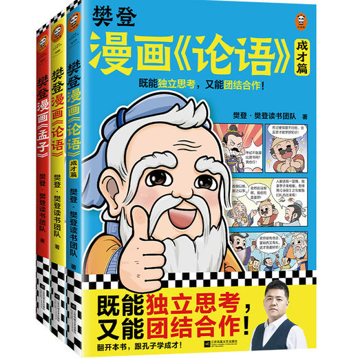 【3-10岁】樊登漫画《论语孟子》三册套装 | 让孩子从小立志 从小积极上进爱学习 商品图0