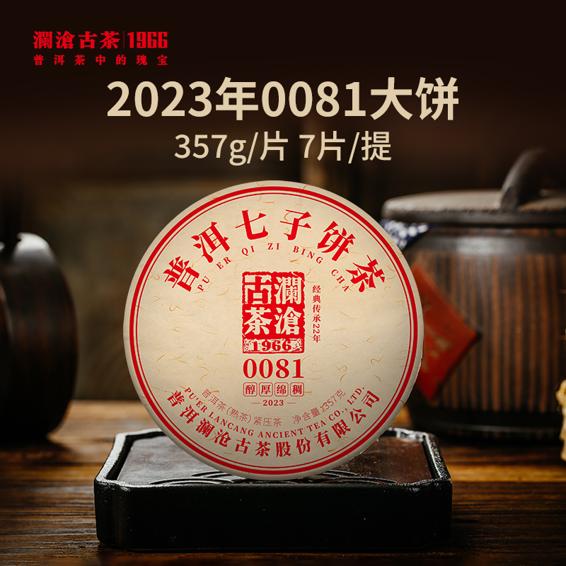 澜沧古茶2023年0081大饼普洱熟茶熟普七子饼茶提客装2499g（357g*7）