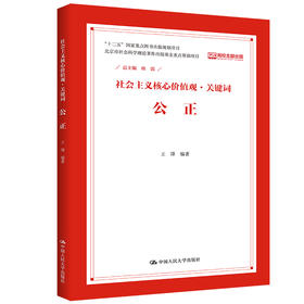 公正（社会主义核心价值观·关键词）
