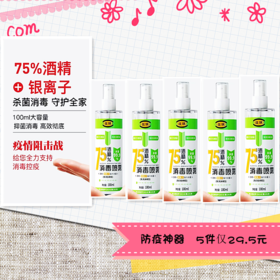 75%酒精+银离子杀菌消毒喷雾100mlX5瓶  套装