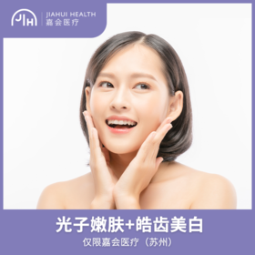 仅限苏州 光子嫩肤M22全模式 +皓齿美白