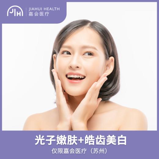 仅限苏州 光子嫩肤M22全模式 +皓齿美白 商品图0