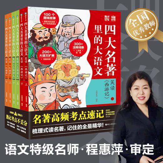 四大名著里的大语文.三册套装红楼梦/三国演义/西游记 商品图0