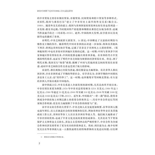新时代背景下在华非洲商人文化适应研究/外国语言学及应用语言学研究丛书/胡伟杰 印晓红/浙江大学出版社 商品图2