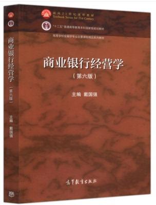 商业银行经营学 第六版 戴国强 著 高等教育出版社9787040569711 商品图0
